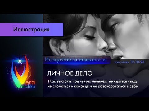 Видео: Стрим #367: чужое мнение, не сдаться стыду, не сломаться в команде и не разочароваться в себе