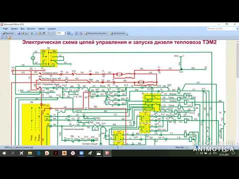 Видео: Электрическая схема пуска дизеля тепловоза ТЭМ2