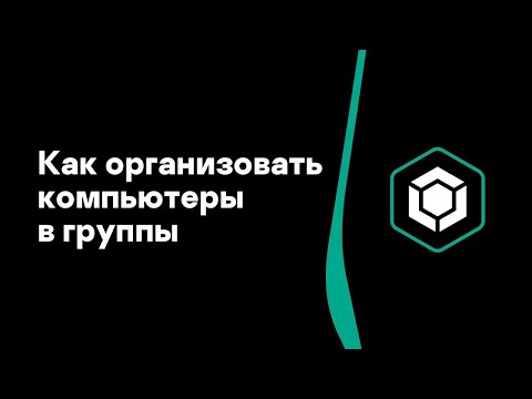 Видео: Часть #6: Как организовать компьютеры в группы