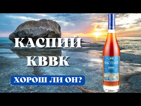 Видео: Коньяк КАСПИЙ КВВК / Хорош ли он?