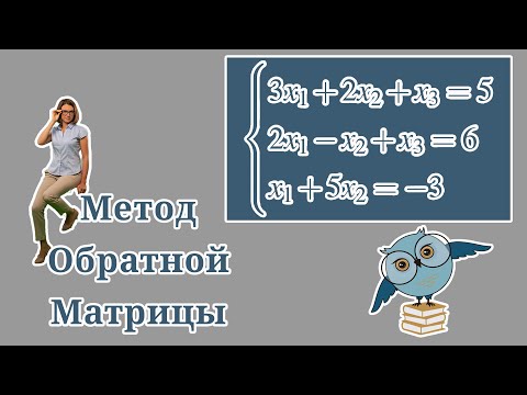 Видео: Как решить систему уравнений методом обратной матрицы?
