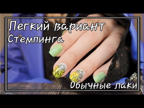 Видео: 💅 Лёгкий вариант "ленивого" реверсивного стемпинга /ОБЫЧНЫЕ ЛАКИ ДЛЯ НОГТЕЙ