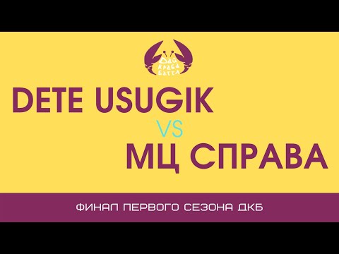 Видео: ДКБ: DETE USUGIK vs МЦ СПРАВА // FINAL, SEASON 1