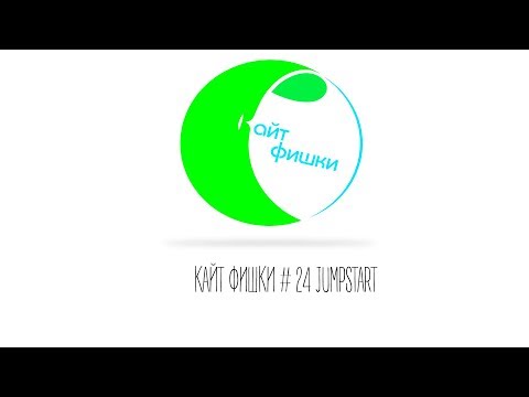 Видео: КАЙТ ФИШКИ #24 Jump Start