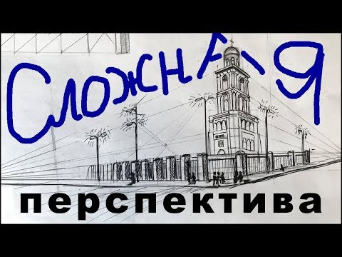 Видео: Сложная перспектива