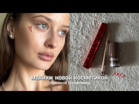 Видео: пробую новую косметику 💋𓇢𓆸