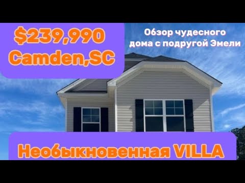 Видео: Интересный дом,как в Голландии/Пригороды Columbia,Южная Каролина/Обзор 🏠  с подругой Эмели от Funny4
