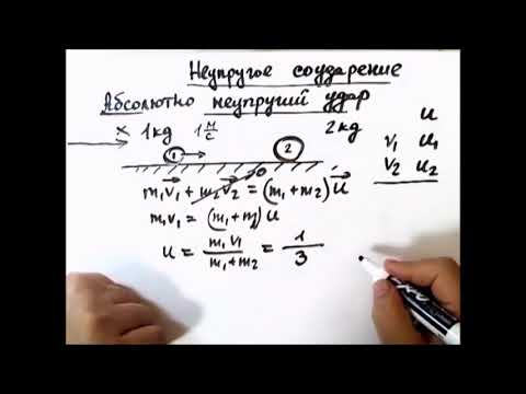 Видео: Как найти скорость после неупругого соударения.