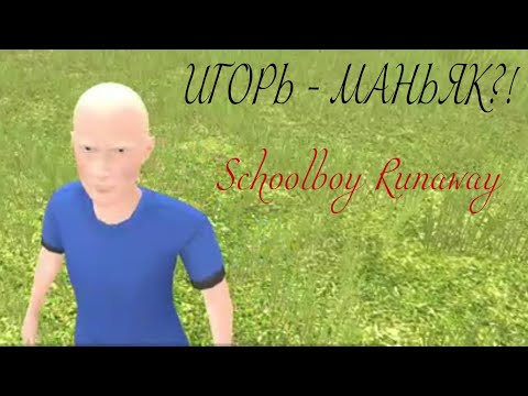 Видео: Schoolboy Runaway - оказывается, ИГОРЬ - МАНЬЯК! Суровая тайна о друге Андрея