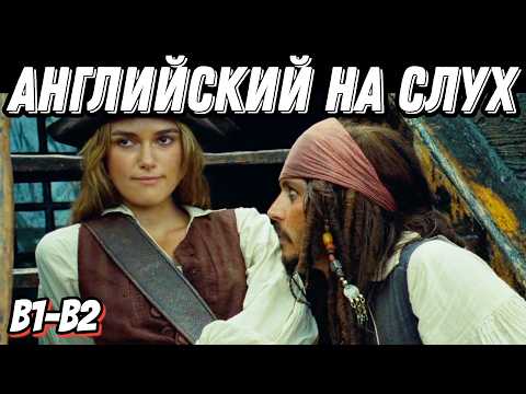 Видео: Романтический английский с любимым фильмом 🏴‍☠️ 🖤 Jack & Elizabeth's curiosity episode