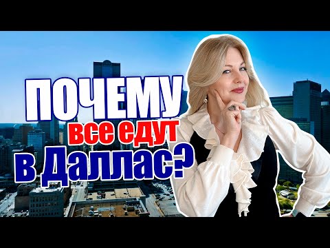 Видео: Почему все едут в Техас | Dallas Fort Worth TX@realtor_dallastexas #texasrealestate