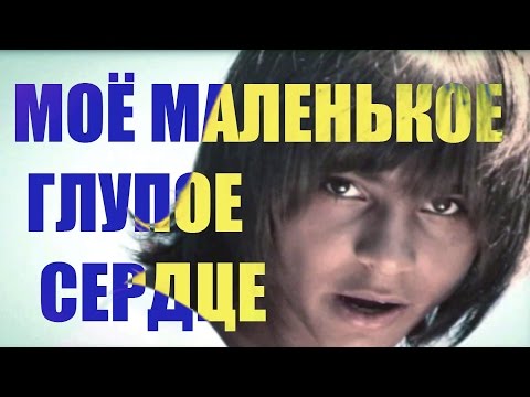 Видео: Герои - Мое маленькое глупое сердце