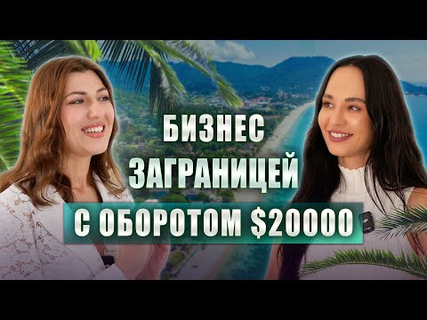 Видео: Как открыть бизнес заграницей и выйти на $20000?