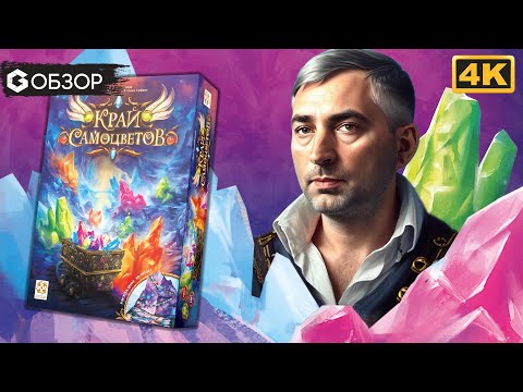 Видео: КРАЙ САМОЦВЕТОВ - ОБЗОР настольной игры | Geek Media