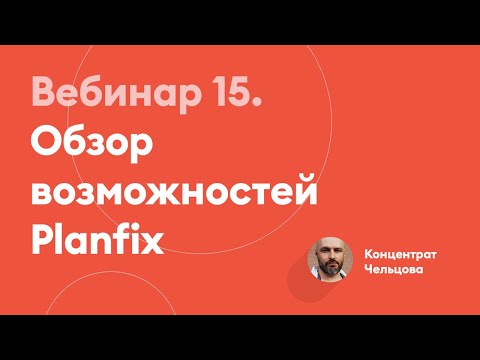Видео: Обзор возможностей Planfix | Концентрат Чельцова