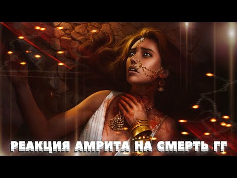 Видео: 😢 Реакция Амрита на смерть ГГ + финал (перерождение ГГ, взрослые Киран и Джая) | 14-15 серия.3 сезон