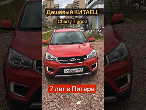 Видео: Дешёвый КИТАЕЦ в СПб 7 лет, что с ним стало. #chery #tiggo #tiggo2