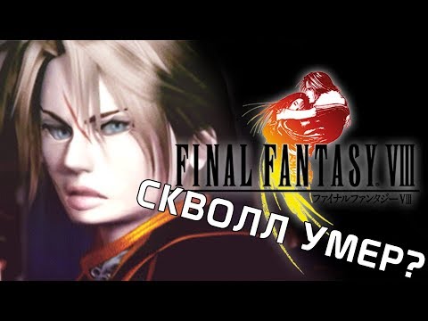 Видео: О ЧЁМ БЫЛА FINAL FANTASY VIII, СКВОЛЛ УМЕР?