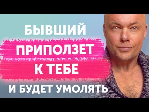 Видео: БЫВШИЙ ПРИПОЛЗЕТ К ТЕБЕ И БУДЕТ УМОЛЯТЬ ВЕРНУТЬСЯ