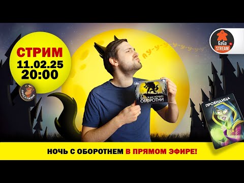 Видео: Стрим по игре Однажды Ночью: Оборотни