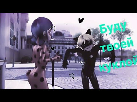 Видео: Леди баг и супер кот / буду твоей куклой вуду