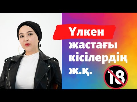 Видео: Үлкен жастағы кісілердің арасындағы жыныстық қарым-қатынас