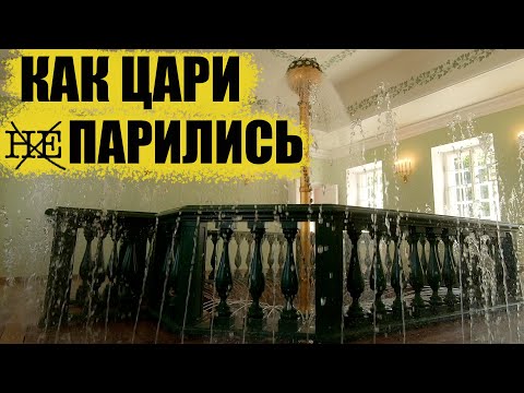 Видео: Где и как парились цари//Царский быт 19 века // Петергоф