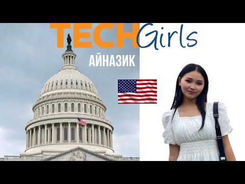 Видео: Как успешно подать заявку на программу TechGirls? — интервью с финалисткой 2024 года Айназик.