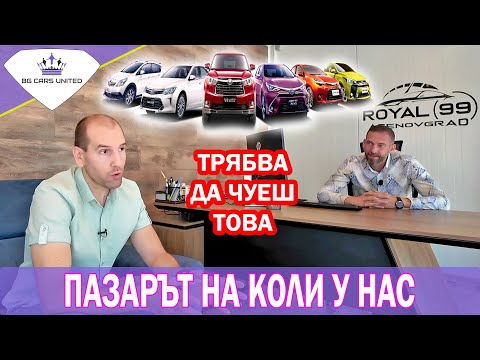 Видео: ЗА ПАЗАРA НА УПОТРЕБЯВАНИ КОЛИ - ГОВОРЯТ ТЪРГОВЦИТЕ | BG Cars United