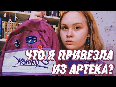 Видео: Что я привезла из Артека?| И полугода не прошло!