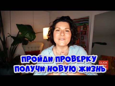 Видео: Как Вселенная проверяет тебя перед изменением реальности!