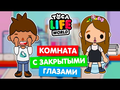 Видео: ОБУСТРОЙСТВО КОМНАТЫ С ЗАКРЫТЫМИ ГЛАЗАМИ в Тока Бока 🙈 Toca Life World