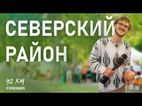 Видео: ОТДЫХ В СЕВЕРСКОМ РАЙОНЕ. Гора Собер-Баш, праздник народной еды «Веселые шкварки»