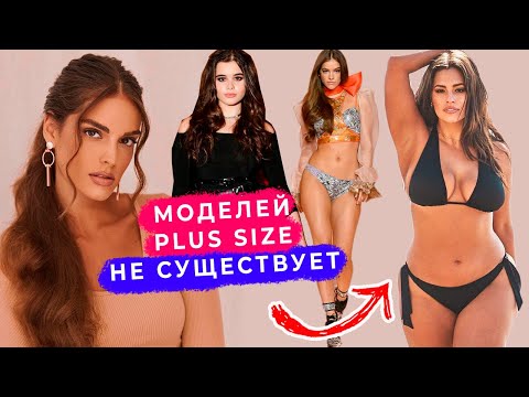Видео: ГЛАВНЫЙ ОБМАН МОДЕЛЕЙ: PLUS SIZE НЕ СУЩЕСТВУЕТ