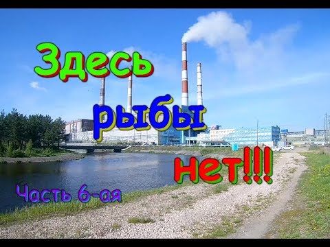 Видео: Здесь рыбы нет!!! Часть 6-ая. Рефтинское водохранилище. Рефтинская Грэс. Свердловская область.