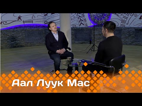 Видео: «Аал Луук Мас» :  "Эл Иитэ" биэриигэ Сөдүөт эмчит. 1 чааһа   (14.01.24)