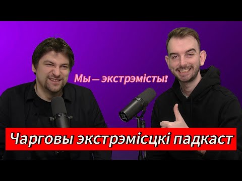 Видео: ЧАРГОВЫ ПАДКАСТ #12: АСЦЯРОЖНА! ЭКСТРЭМІЗМ!