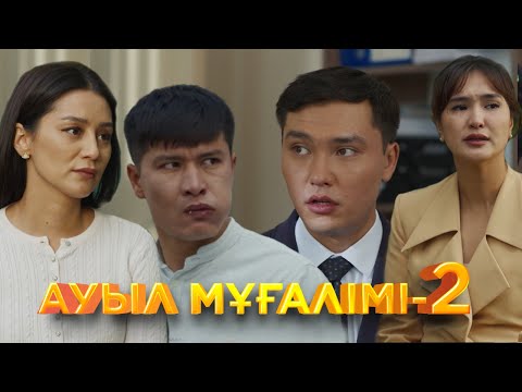 Видео: «АУЫЛ МҰҒАЛІМІ 2». Телехикая. Барлық бөлімдері