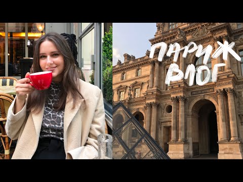 Видео: Париж Влог | Вернисаж, Рынок и Мои Обычные Будни