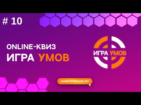 Видео: Большая Игра Умов: квиз № 10 | Гарри Поттер