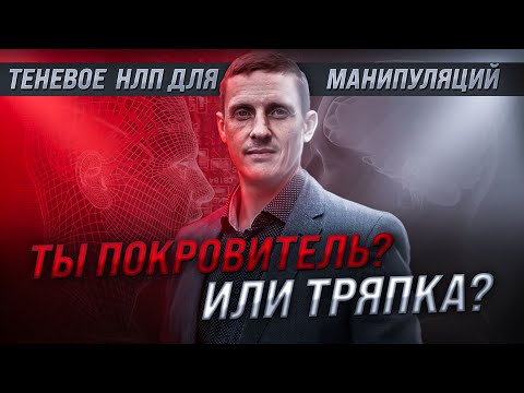 Видео: Ты покровитель или тряпка. Теневое НЛП для манипуляций