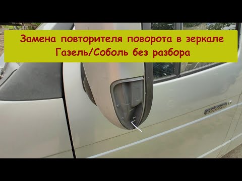 Видео: Замена повторителя поворота в зеркале Газель/ Соболь без разбора