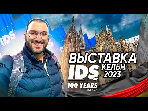 Видео: Dental Show | Стоматологическая выставка IDS Cologne 2023 | Новинки в стоматологии | Кёльн IDS