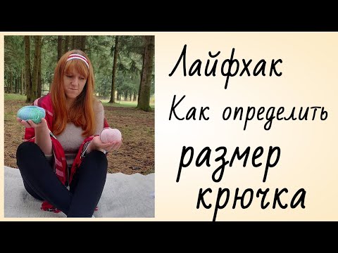 Видео: Крючки для вязания. Как определить номер крючка для вязания. Лайфхак