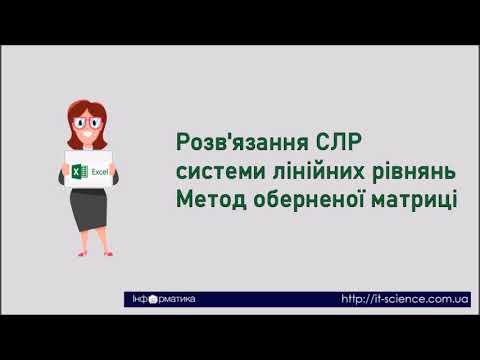 Видео: Розв'язання системи лінійних рівнянь Excel. Метод оберненої матриці