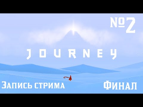 Видео: Конец пути | Journey (Запись стрима)