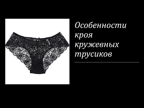 Видео: Особенности кроя кружевных трусиков для любого типа фигур и красивого оформления ластовицы.