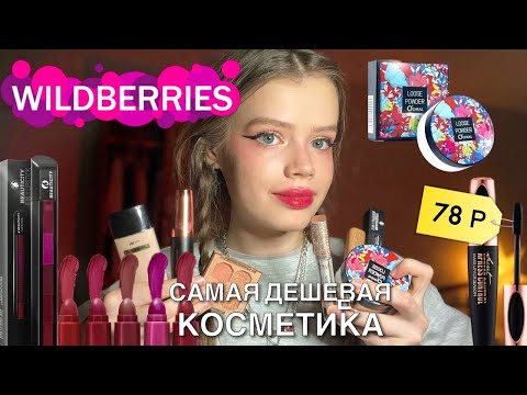 Видео: Распаковка самой дешевой косметики с WILDBERRIES (2 часть) 💕🛍️