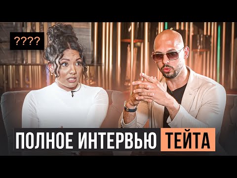 Видео: ПОЛНОЕ интервью Эндрю Тейта с Шаен Рейнольдс в переводе Громова