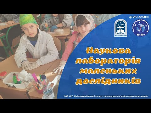 Видео: Наукова лабораторія маленьких дослідників